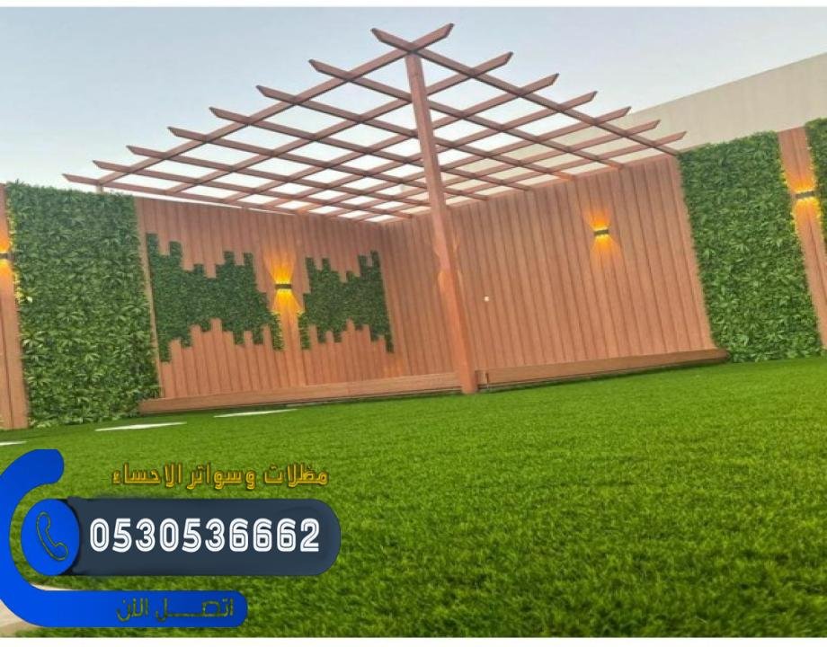 برجولات مودرن الهفوف 