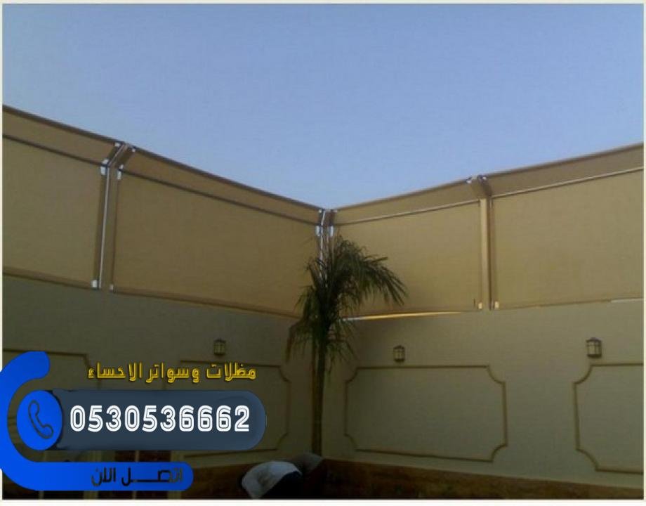 سواتر قماش للحوش هي أشرعة قماشية تستخدم لتغطية الأسوار أو المساحات الخارجية